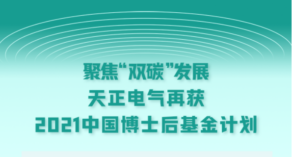 聚焦“双碳”发展，ng28电子游戏官网入口电气再获2021中国博士后基金计划